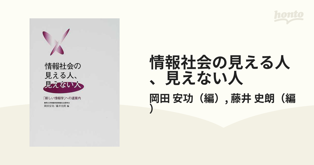 情報社会の見える人、見えない人 「新しい情報学」への道案内の通販