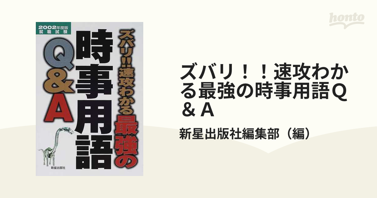 最強の時事用語Ｑ＆Ａ ズバリ！！速攻わかる 〔２０００年度版〕 /新星 ...