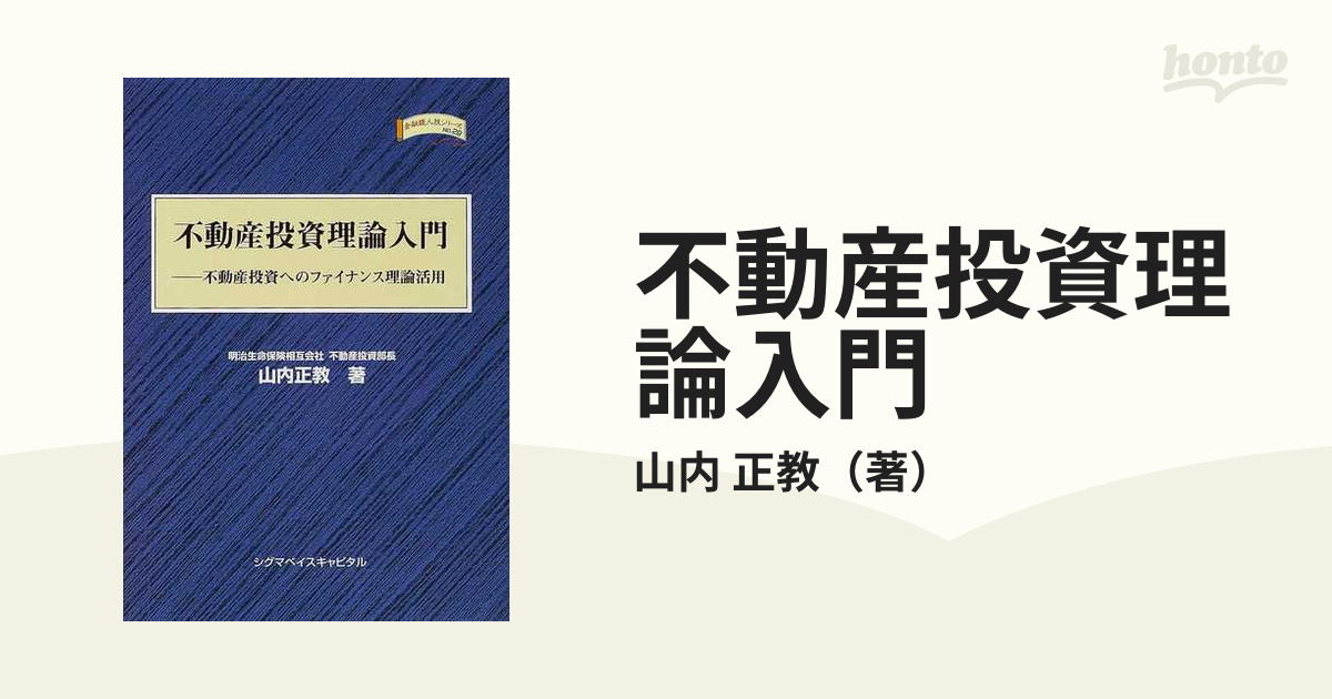 不動産投資理論入門 不動産投資へのファイナンス理論活用の通販/山内