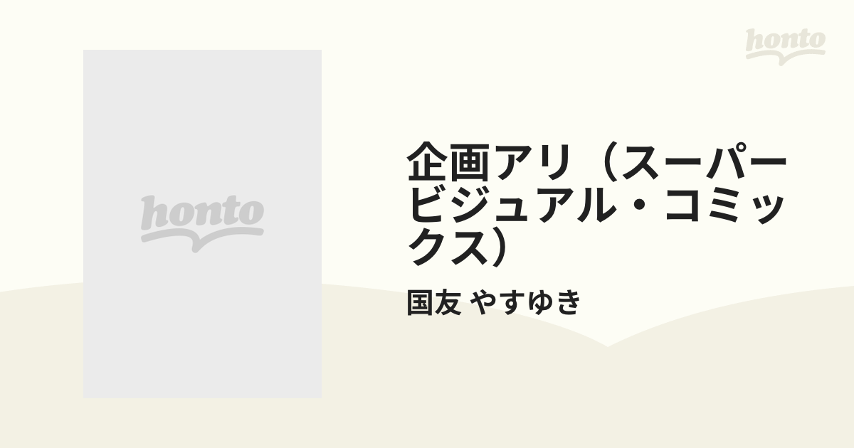 企画アリ（スーパービジュアル・コミックス） 6巻セットの通販/国友