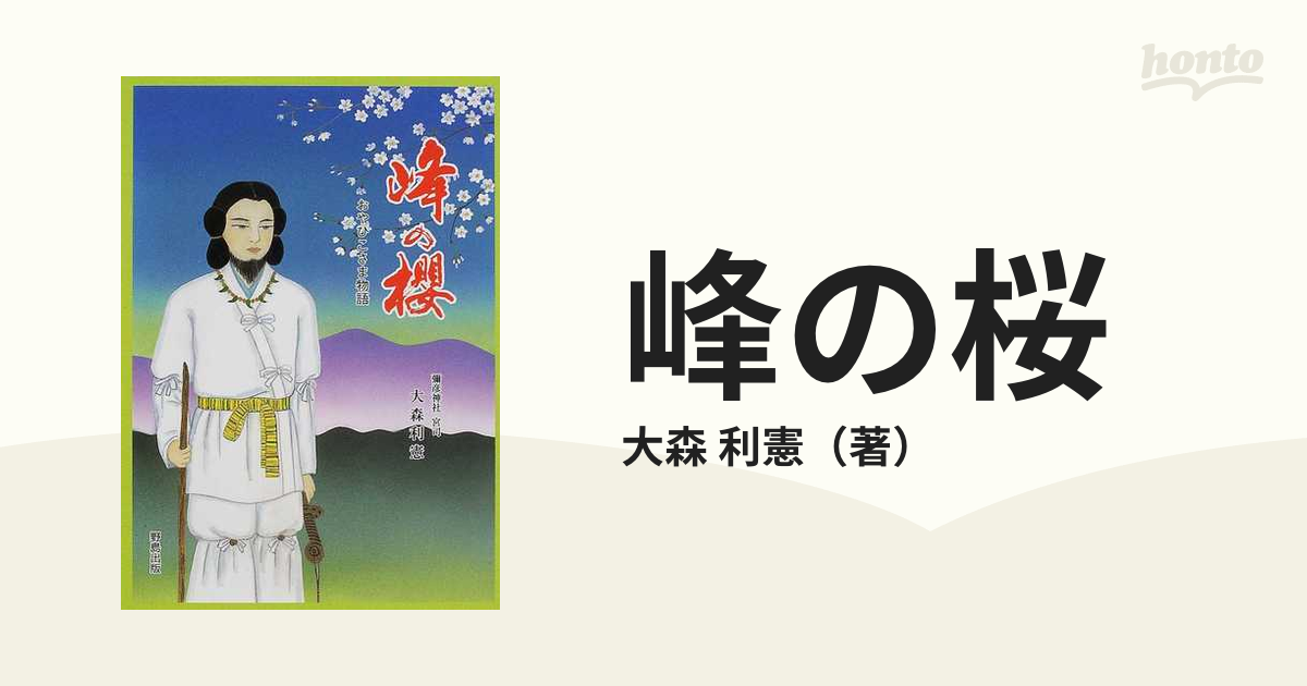峰の桜 おやひこさま物語/野島出版/大森利憲