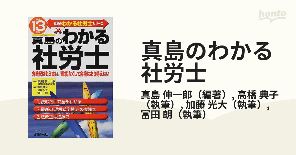 まるわかり社労士 平成１３年版/住宅新報出版/真島伸一郎 www