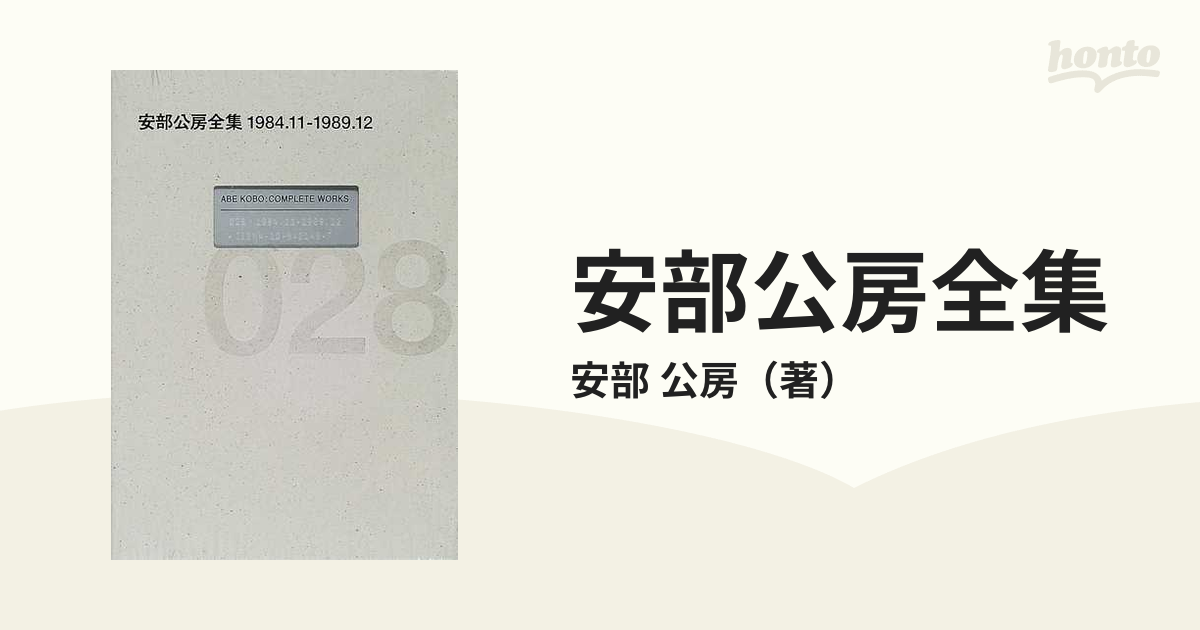 安部公房全集 ０２８ １９８４．１１−１９８９．１２の通販/安部 公房