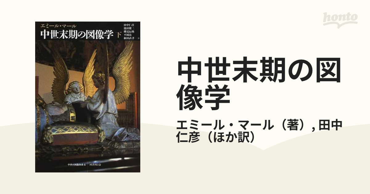 中世末期の図像学 下の通販/エミール・マール/田中 仁彦 - 紙の本