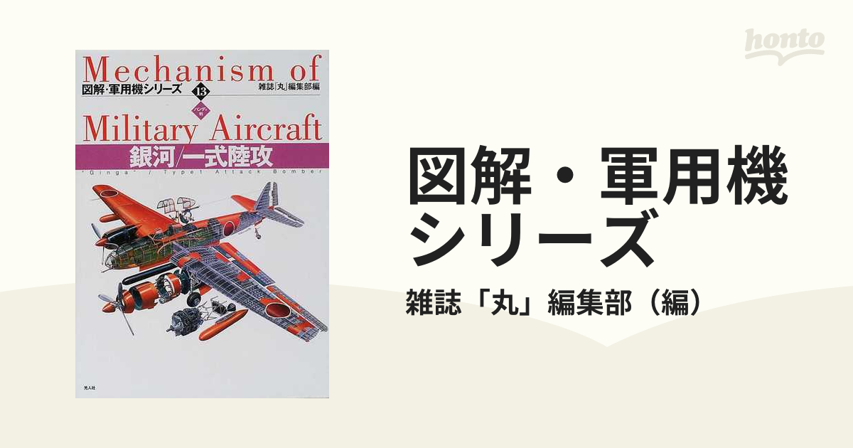 図解・軍用機シリーズ ハンディ判 １３ 銀河／一式陸攻