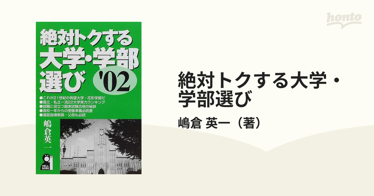 絶対トクする大学・学部選び/エール出版社/嶋倉英一 ...