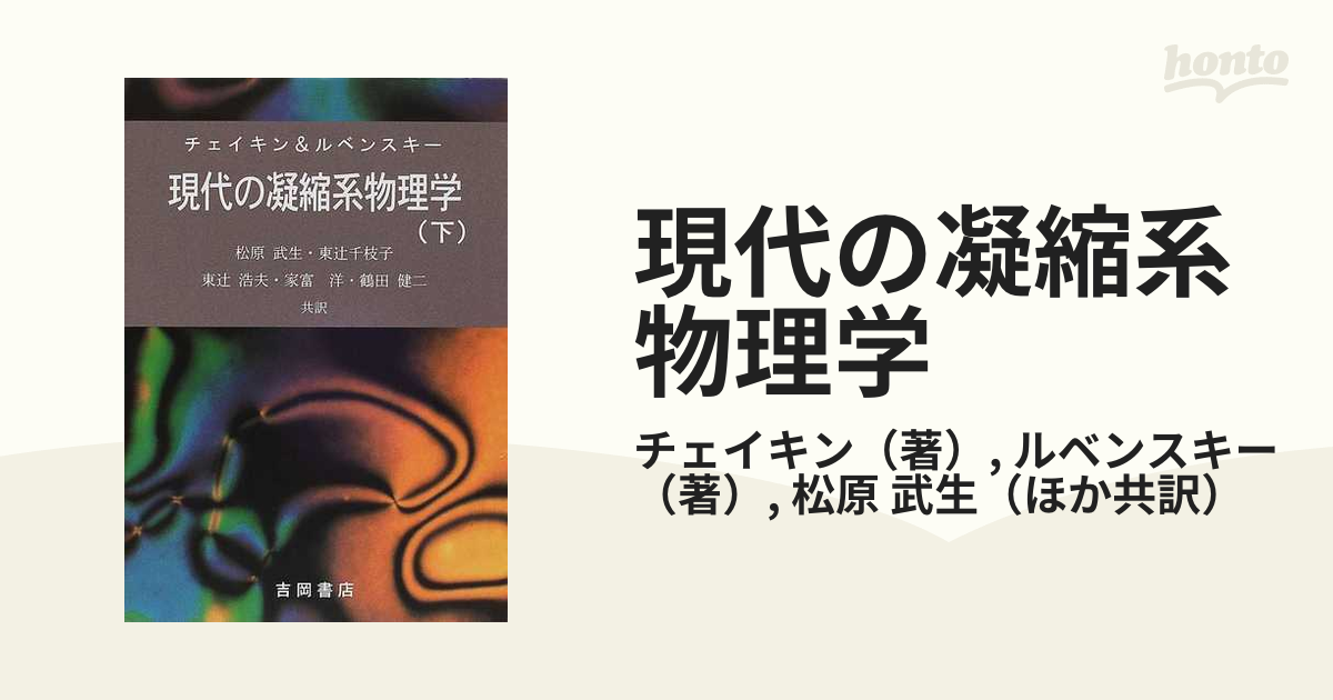 現代の凝縮系物理学 下