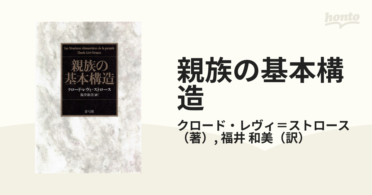 親族の基本構造の通販/クロード・レヴィ＝ストロース/福井 和美 - 紙の