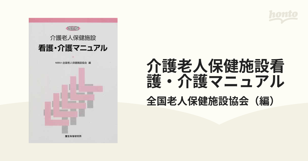 介護老人保健施設看護・介護マニュアル 改訂版の通販/全国老人保健施設