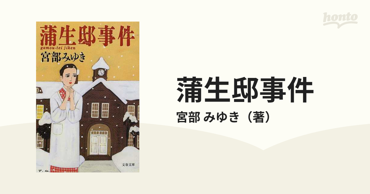 蒲生邸事件の通販/宮部 みゆき 文春文庫 - 紙の本：honto本の通販ストア