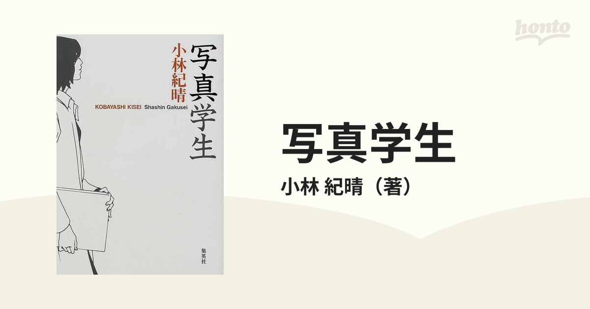 写真学生の通販/小林 紀晴 - 小説：honto本の通販ストア