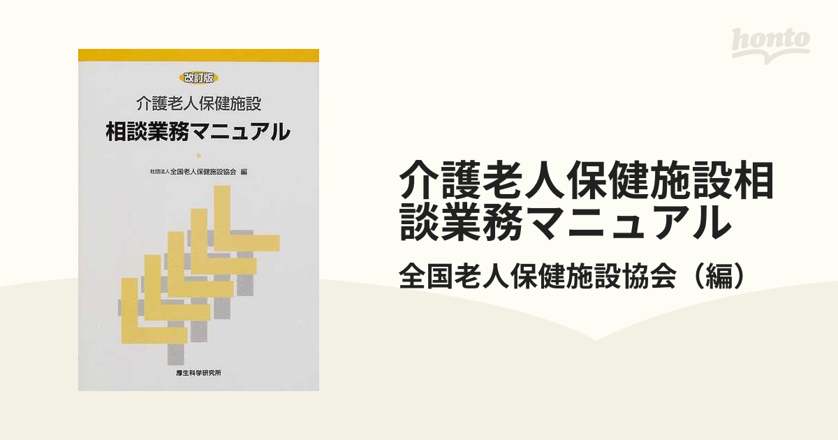 介護老人保健施設相談業務マニュアル 改訂版の通販/全国老人保健施設