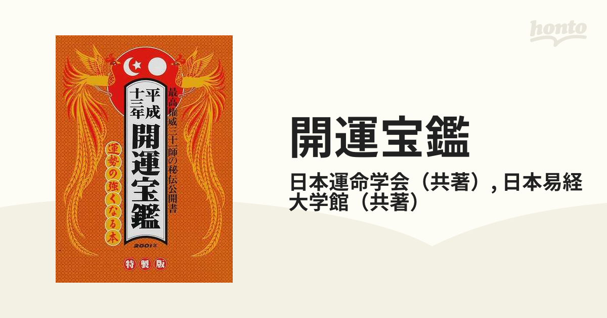 運命宝鑑 平成１３年/修学社（岡山）19発売年月日 - www ...