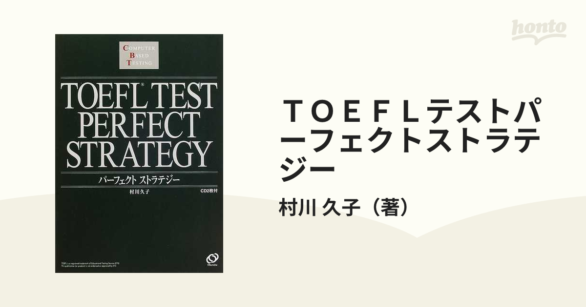 村川久子やさしくリーディング激選2550 TOEFLテストCD-ROM