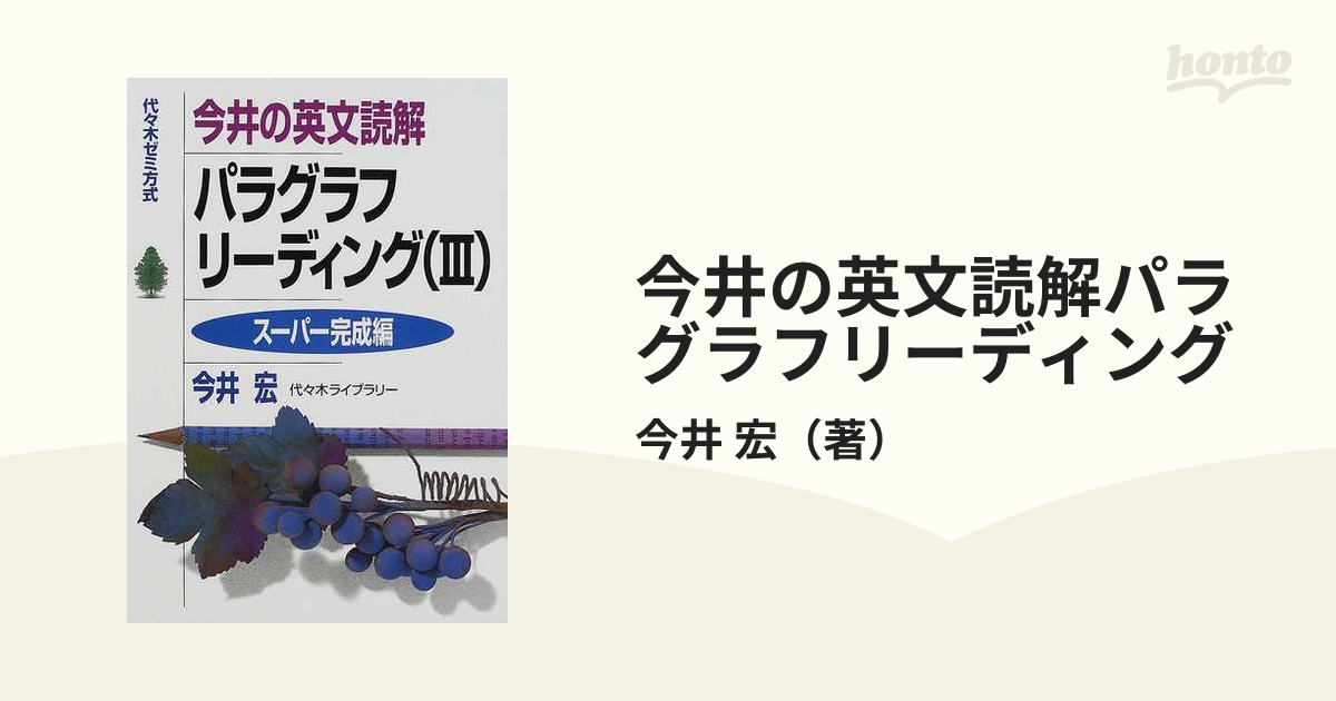 今井の英文読解パラグラフリーディング 代々木ゼミ方式 3駿台