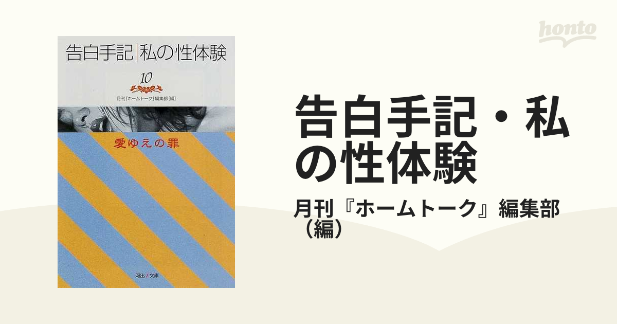 河出書房 アダルト 体験告白 / 告白手記 など - ノンフィクション、教養