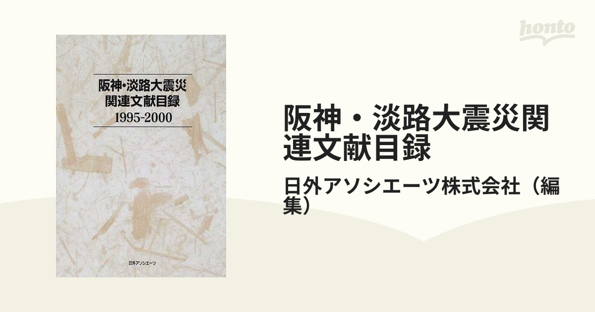 阪神・淡路大震災関連文献目録 １９９５−２０００の通販/日外 