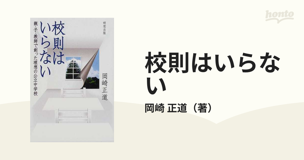 校則はいらない 親・子・教師で創った理想の公立中学校/明窓出版/岡崎 ...