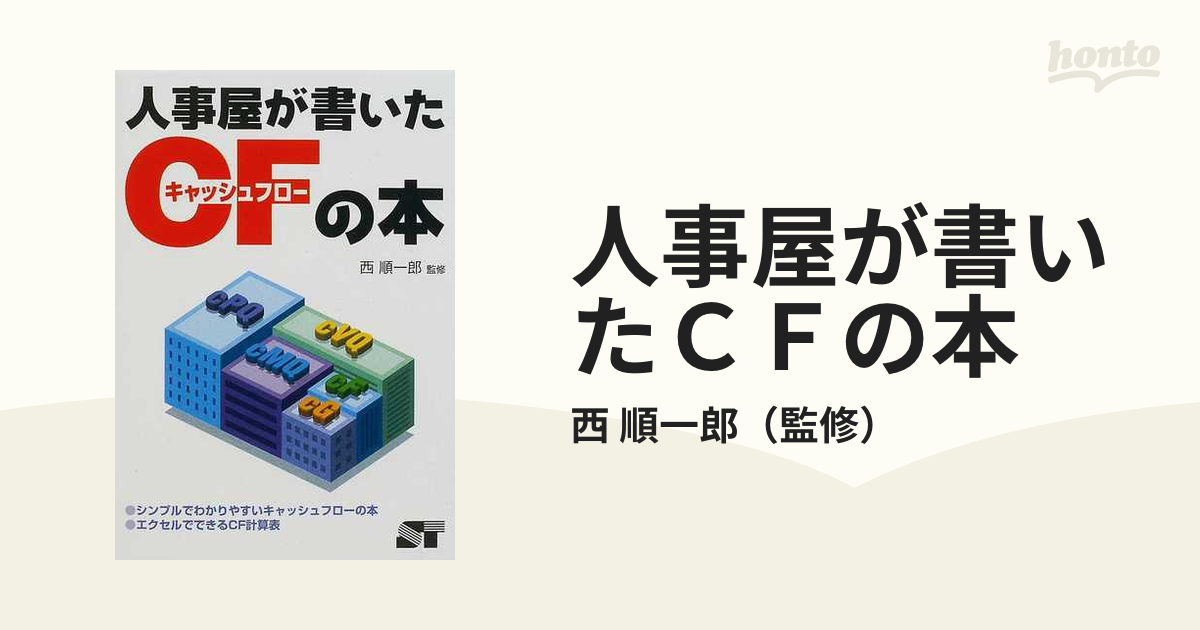 人事屋が書いたＣＦの本