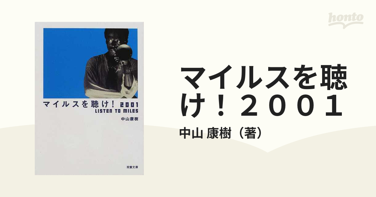 取扱店舗限定 【初版】マイルスを聴け! Miles Davis /中山 康樹 - 本