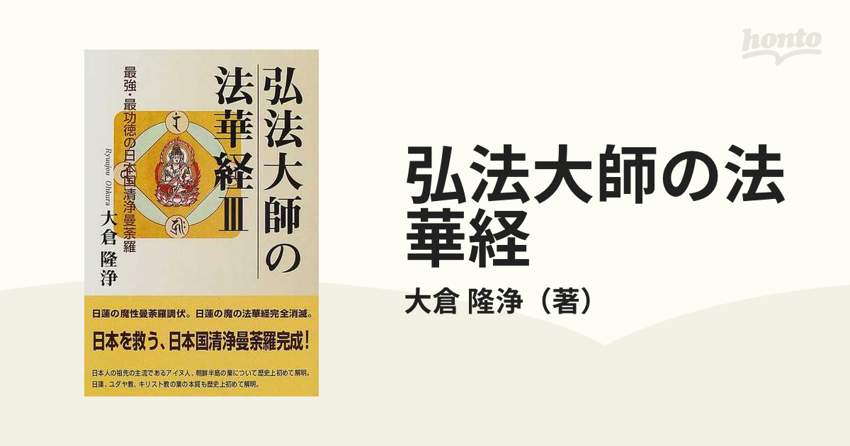 弘法大師の法華経 ☆最強・最功徳の日本国清浄曼荼羅☆ Ⅰ・Ⅱ