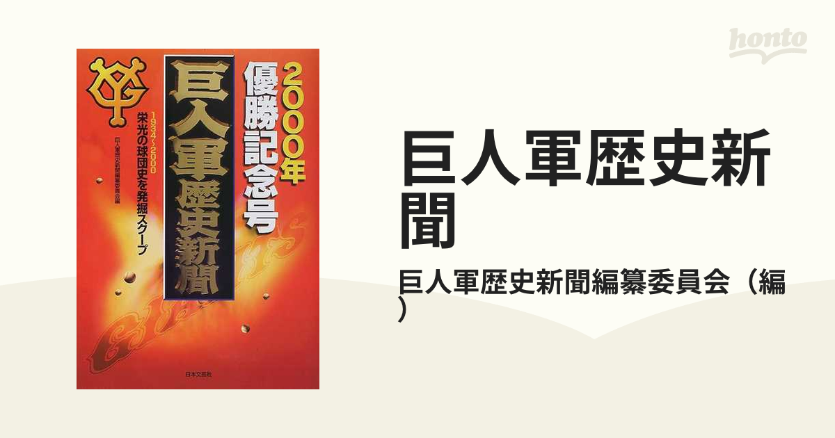 巨人軍歴史新聞 ２０００年優勝記念号 １９３４〜２０００栄光の球団史を発掘スクープ