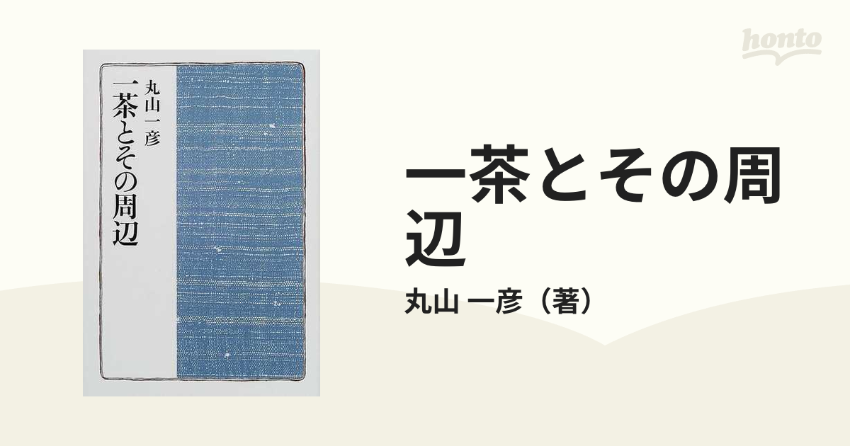 一茶とその周辺の通販/丸山 一彦 - 小説：honto本の通販ストア