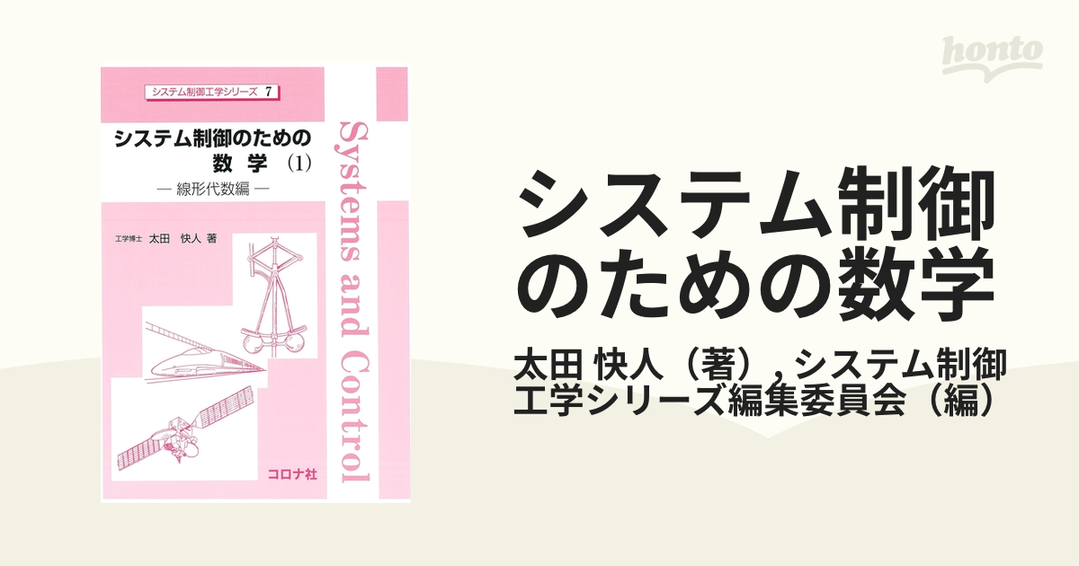 システム制御のための数学 １（線形代数編）/コロナ社/太田快人 - 科学