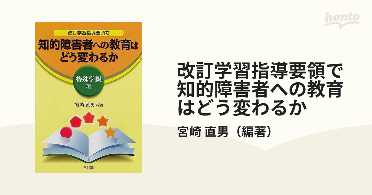 改訂学習指導要領で知的障害者への教育はどう変わるか 特殊学級編