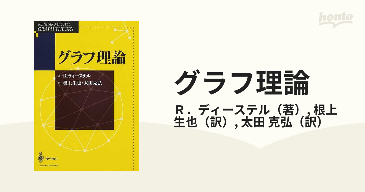 グラフ理論 ディーステル シュプリンガー-