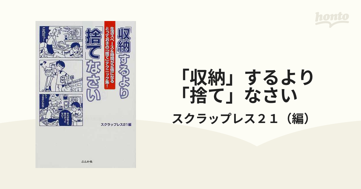 「収納」するより「捨て」なさい 生活スペース＆時間が２倍になるとっておきの「捨て」テクニック集！