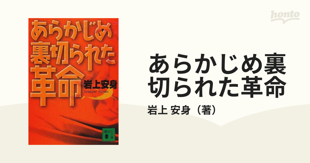 交換無料！ 【裁断済み】【ハードカバー】あらかじめ裏切られた革命