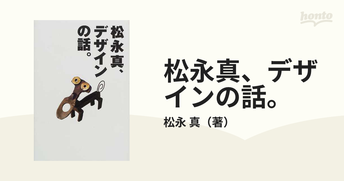 松永真、デザインの話。