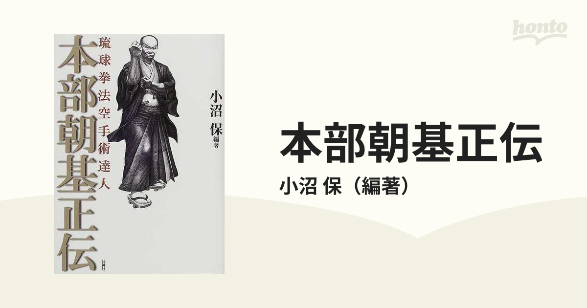 琉球拳法空手術達人 本部朝基正伝 希少 レア 貴重 - 本