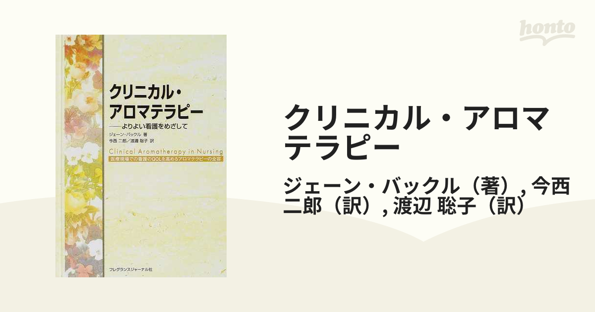 クリニカル・アロマテラピー よりよい看護をめざして 医療現場での看護のＱＯＬを高めるアロマテラピーの全容