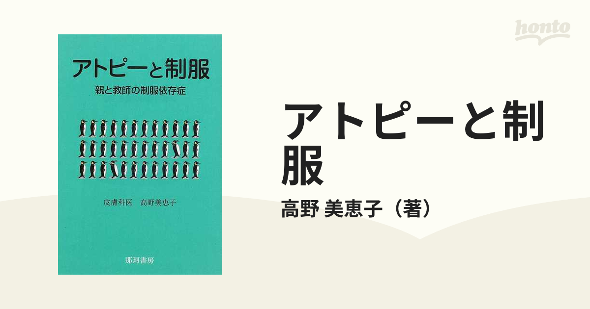 アトピーと制服 親と教師の制服依存症の通販/高野 美恵子 - 紙の本