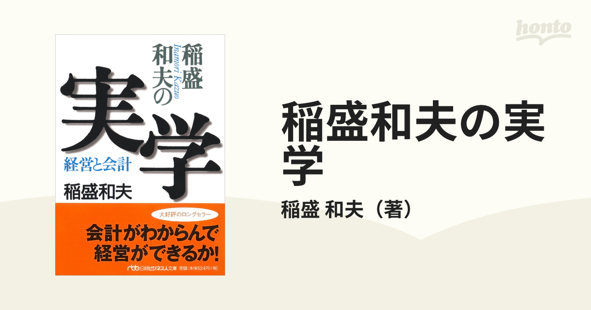 和夫　稲盛和夫の実学　経営と会計の通販/稲盛　日経ビジネス人文庫　紙の本：honto本の通販ストア