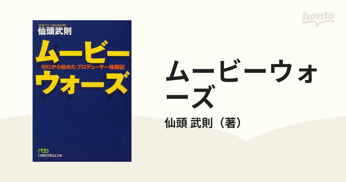 ムービーウォーズ ゼロから始めたプロデューサー格闘記