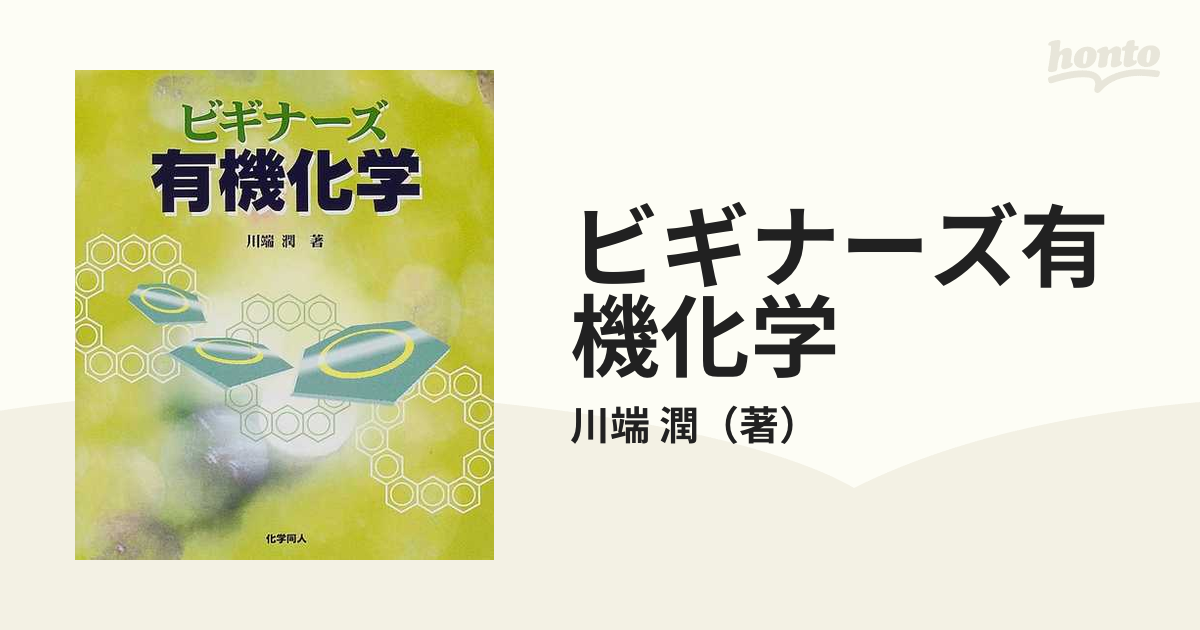 ビギナーズ有機化学の通販/川端 潤 - 紙の本：honto本の通販ストア