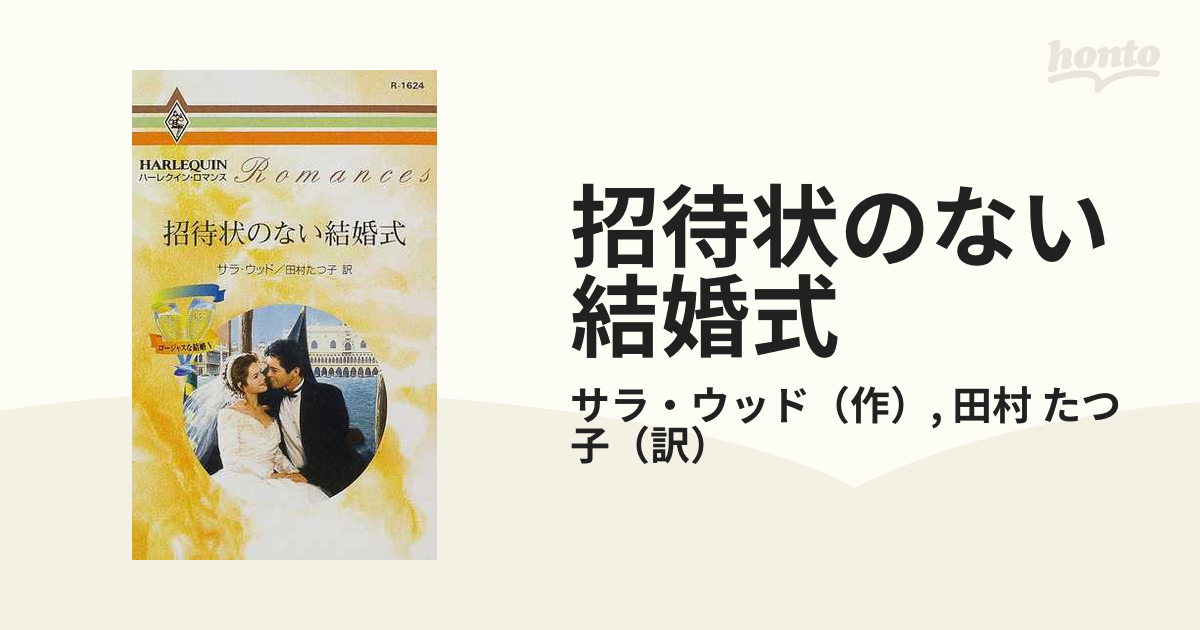 招待状のない結婚式 ゴージャスな結婚/ハーパーコリンズ・ジャパン ...