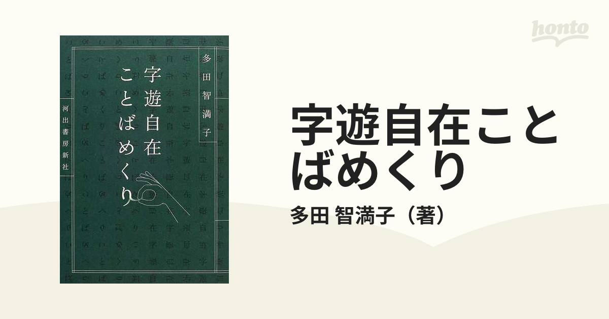 字遊自在ことばめくりの通販/多田 智満子 - 小説：honto本の通販ストア