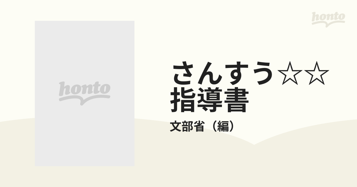 【中古】 さんすう☆☆指導書 養護学校（精神薄弱教育）小学部算数科教科書指導書/慶應義塾大学出版会/文部省 中古】 さんすう指導書 養護学校（精神薄弱教育）小学部算数科