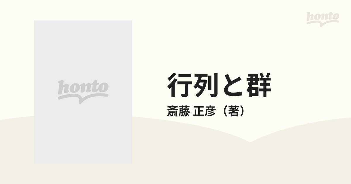 行列と群 斎藤正彦 SEG出版