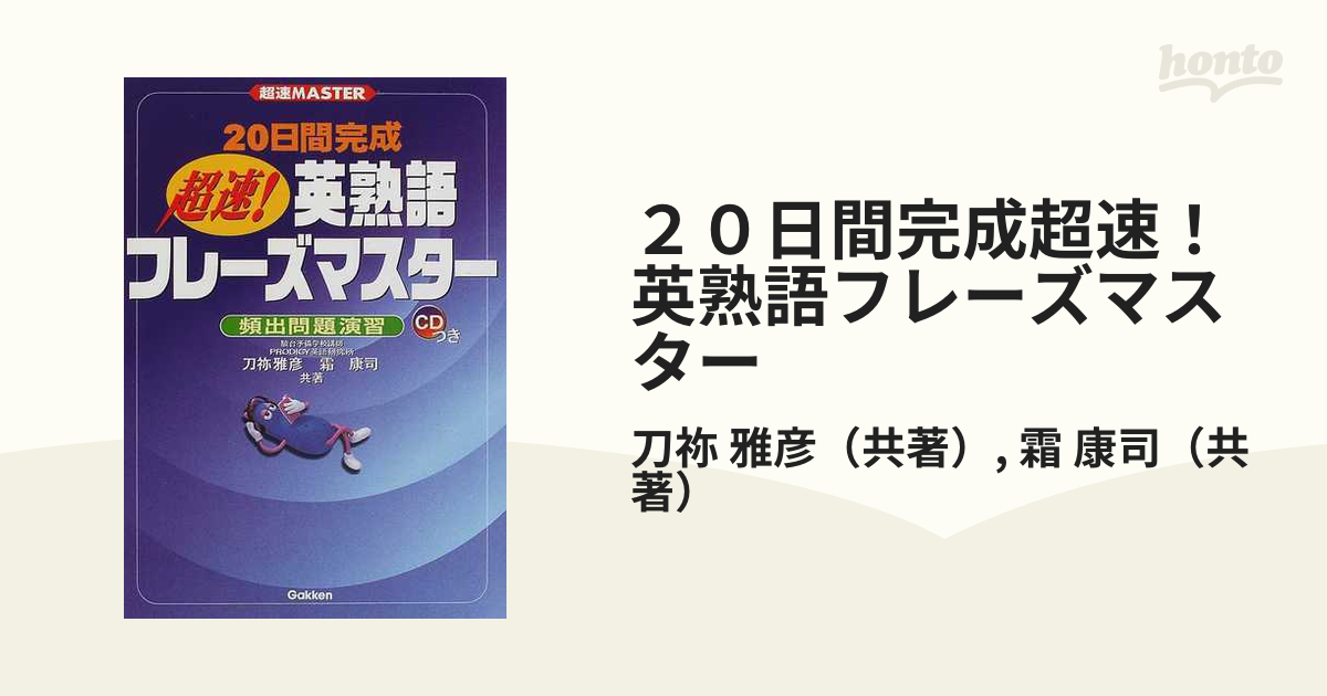 刀祢雅彦霜康司学習研究社超速master 20日間完成超速!英熟語フレーズ