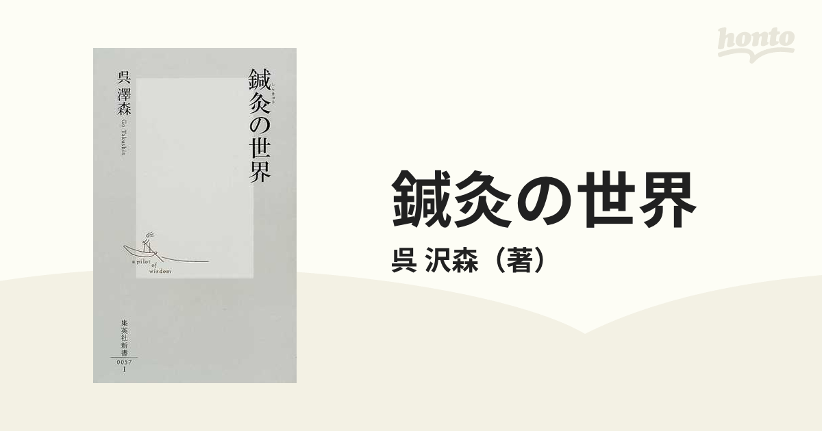 裁断済み！！！ 脈状診を学ぶ為の基礎と臨床 古典鍼灸研究会