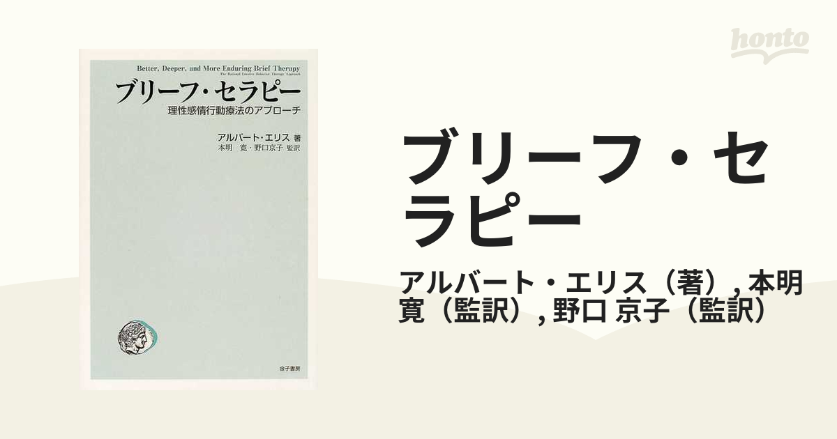 ブリーフ・セラピー 理性感情行動療法のアプローチ