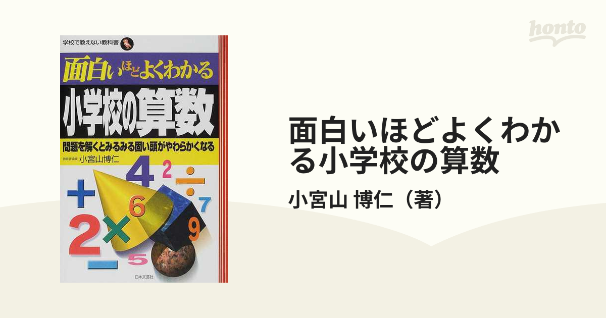 面白いほどよくわかる小学校の算数 問題を解くとみるみる固い頭がやわらかくなるの通販 小宮山 博仁 紙の本 Honto本の通販ストア