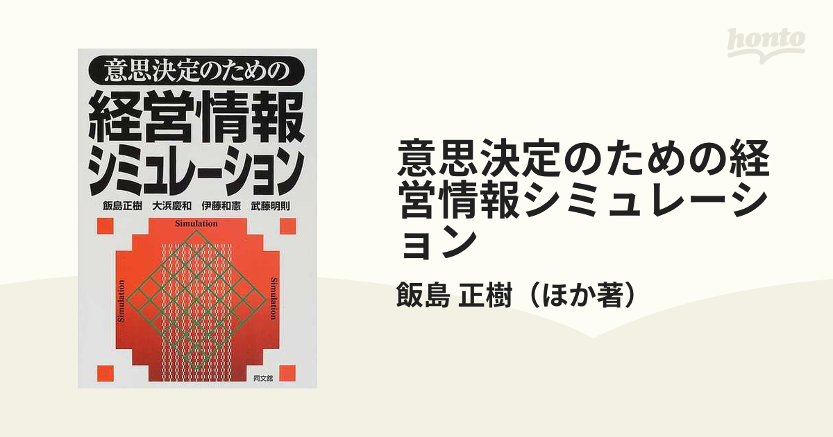 意思決定のための経営情報シミュレーションの通販/飯島 正樹 - 紙の本