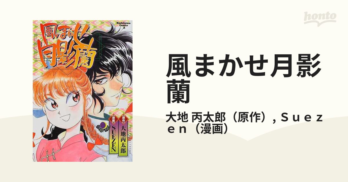 風まかせ月影蘭 角川コミックス エース の通販 大地 丙太郎 ｓｕｅｚｅｎ 角川コミックス エース コミック Honto本の通販ストア