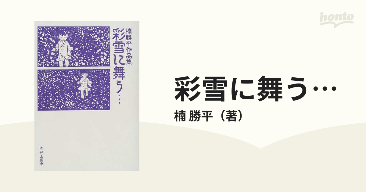 彩雪に舞う… 楠勝平作品集の通販/楠 勝平 - コミック：honto本の通販ストア